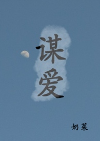 谋爱上瘾剧情介绍电视剧猫