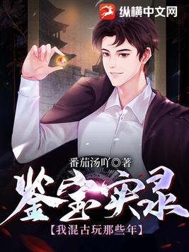 鉴宝古玩类小说排行榜女主
