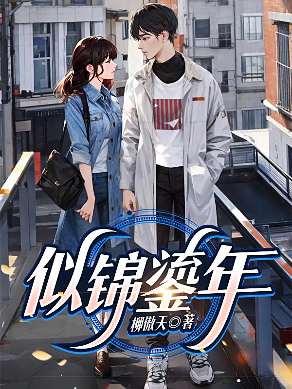 似锦鎏年小说张扬全文