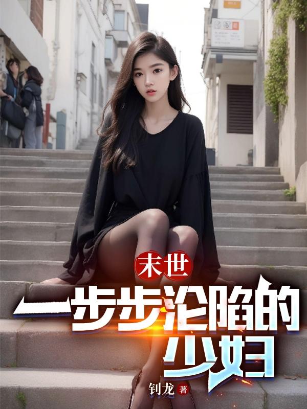 末世中女人生存的更加艰难