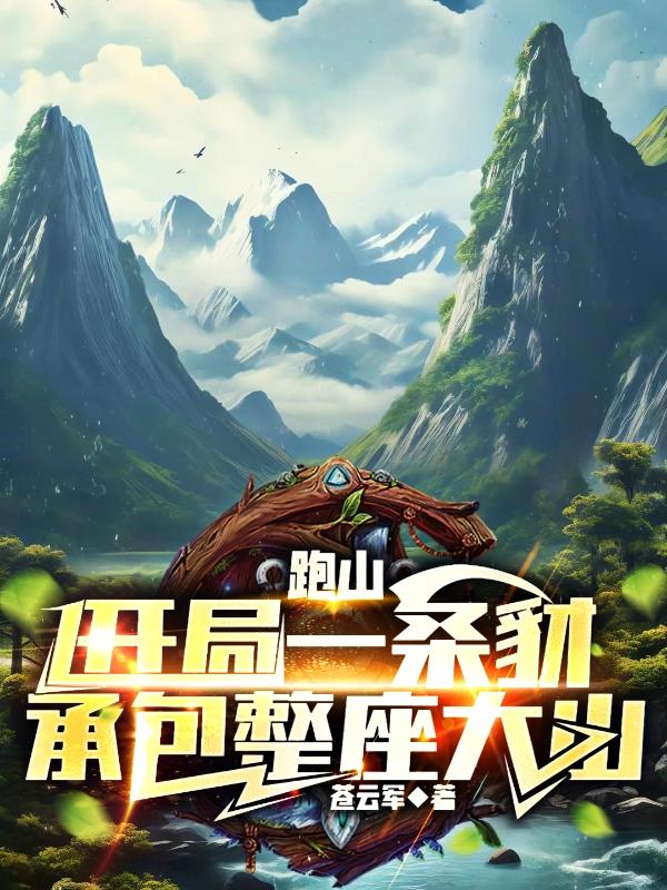 承包整座大山下载