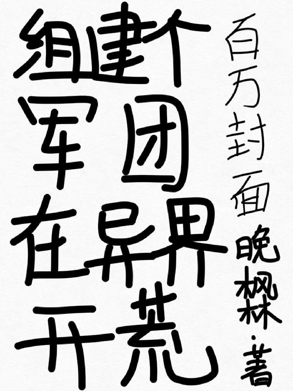 组建自己的军团的小说
