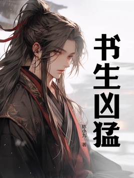 书生也凶猛