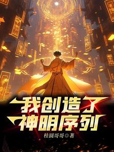 神明我做的对吗?