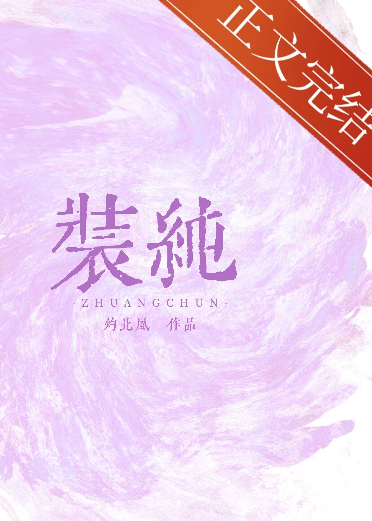 装纯小说灼北风