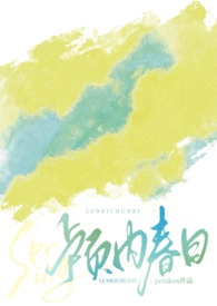 颅内春日peiskos小说免费